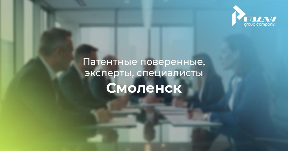 Смоленск, патентные поверенные