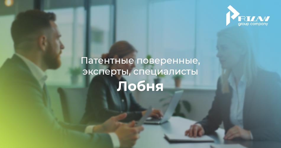 специалист по патентованию Лобня
