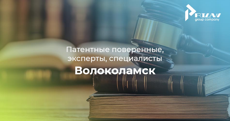 Патентные поверенные в Волоколамске МО