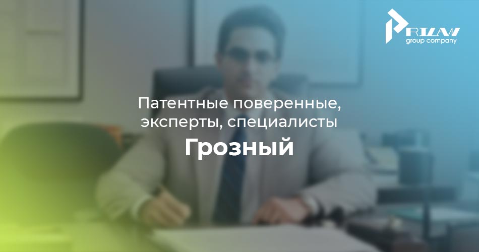 Патентные поверенные и эксперты. Грозный