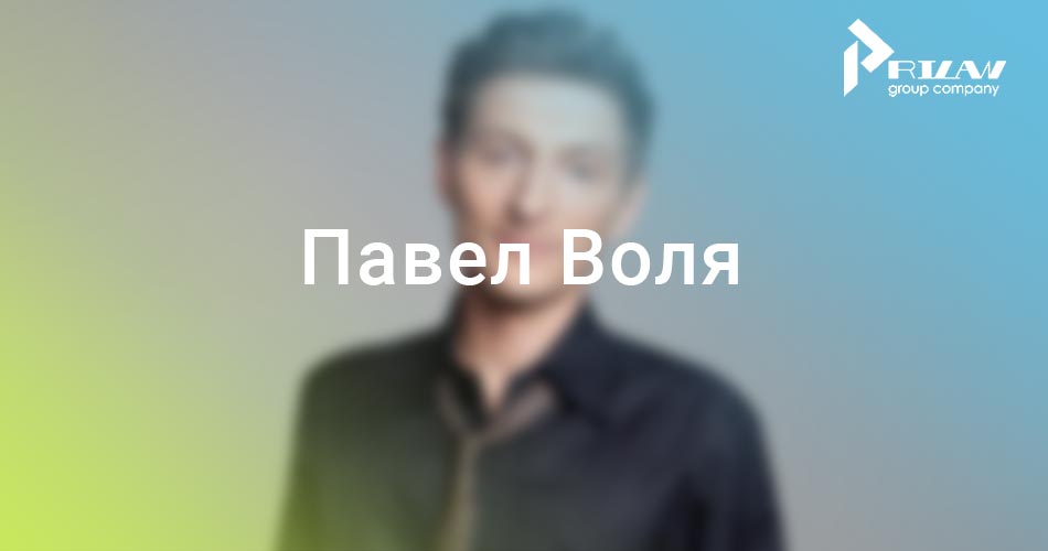 Павел Воля