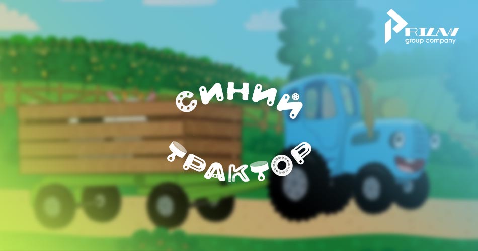 Синий трактор