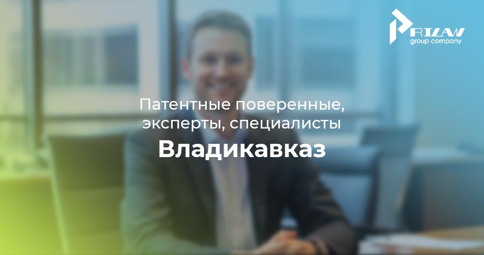 Патентные поверенные, эксперты, специалисты. Владикавказ Патентные поверенные, эксперты, специалисты. Владикавказ