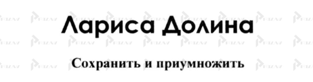 Товарный знак "Лариса Долина сохранить и приумножить" Товарный знак "Лариса Долина сохранить и приумножить"