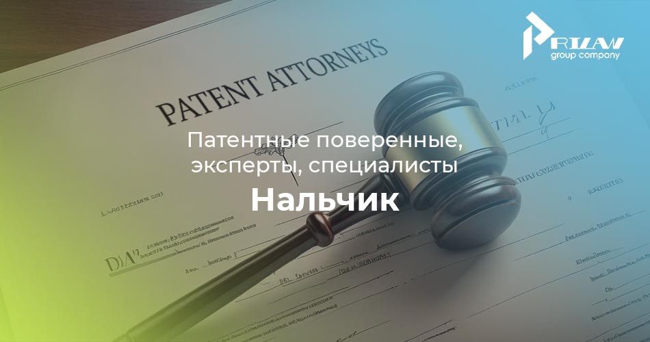 Патентные поверенные, эксперты, специалисты. Нальчик Патентные поверенные, эксперты, специалисты. Нальчик