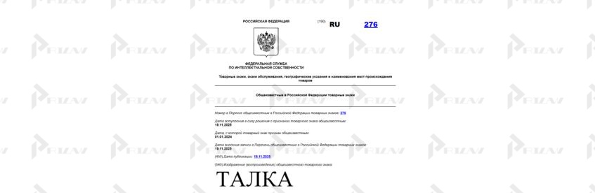 Общеизвестный товарный знак "Талка"