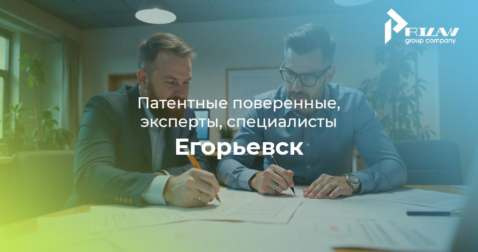 Егорьевск, Московская область патентные специалисты