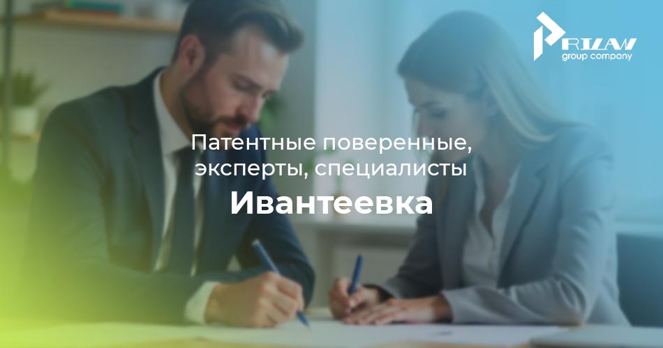 специалисты по патентованию Ивантеевка 