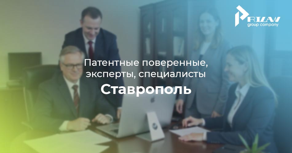 Патентные поверенные, эксперты, Ставрополь Патентные поверенные, эксперты, Ставрополь