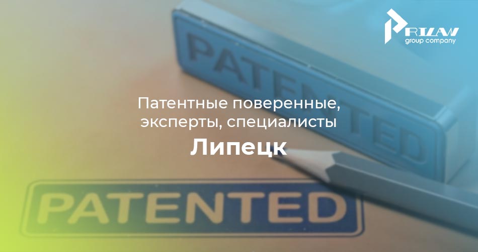 Патентные поверенные и частные специалисты Липецк