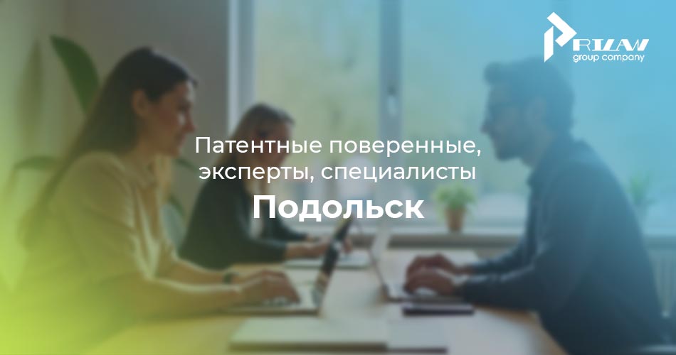 патентные поверенные Подольск, Московская область