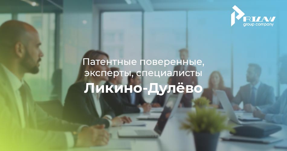патентные поверенные Ликино-Дулёво, Московская область