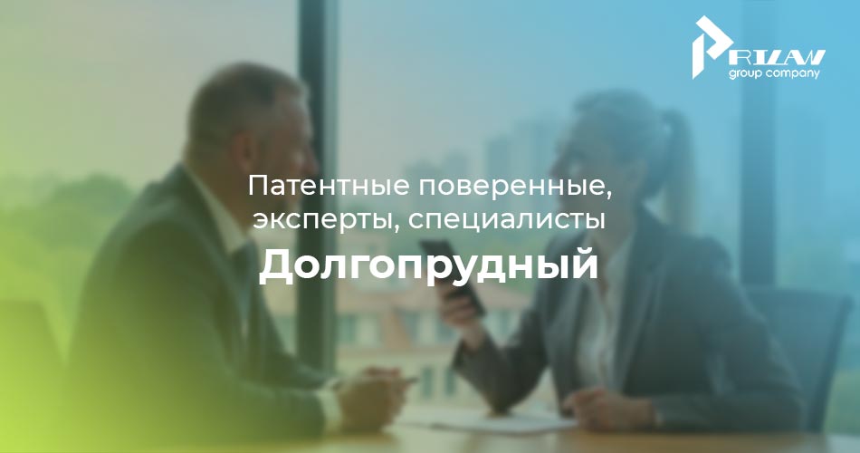 Патентные поверенные Долгопрудный Московская область