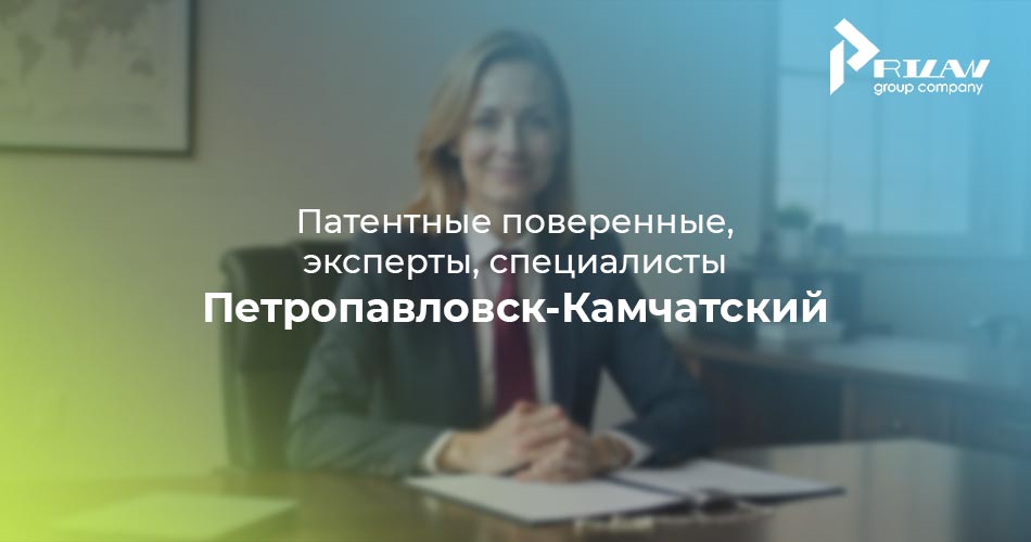 Патентные поверенные и специалисты, Петропавловск-Камчатский