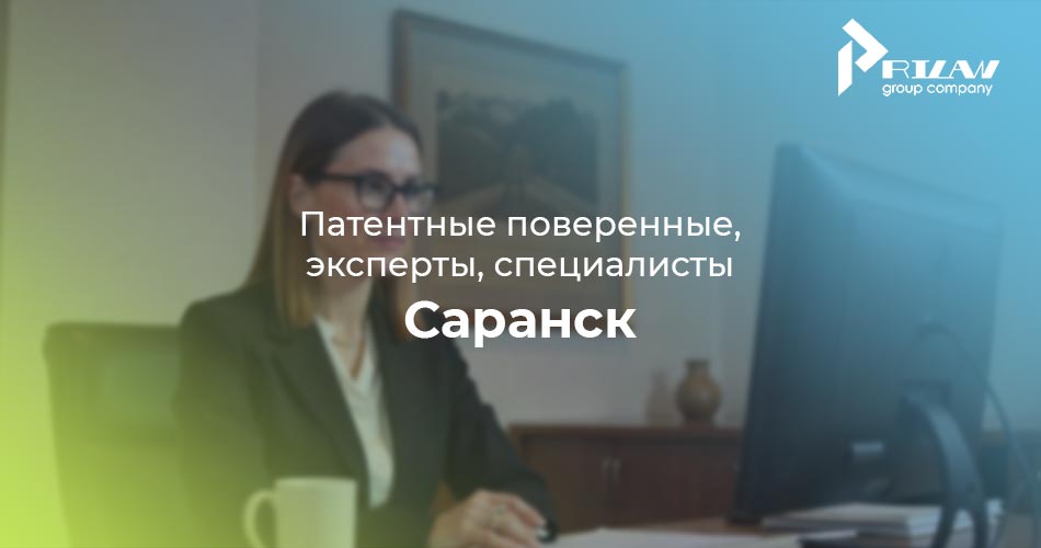Патентные поверенные, эксперты, специалисты. Саранск