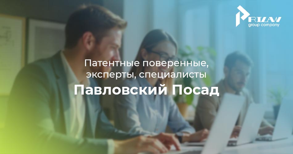 патентные поверенные Павловский Посад, Московская область