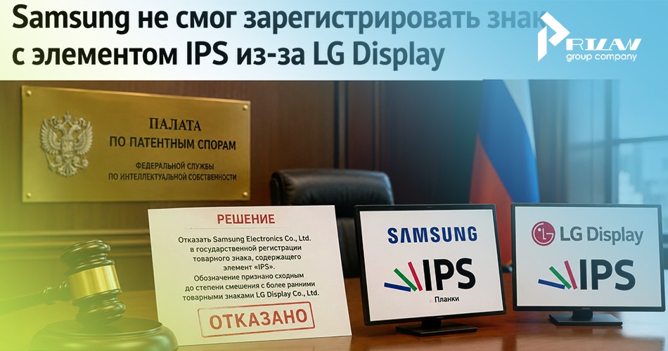 Отказ в регистрации товарного знака компании Samsung с элементом IPS Отказ в регистрации товарного знака компании Samsung с элементом IPS
