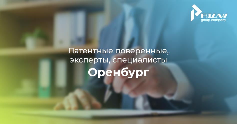 Патентные поверенные в Оренбурге