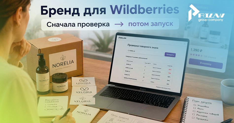 Проверка бренда для Wildberries Проверка бренда для Wildberries