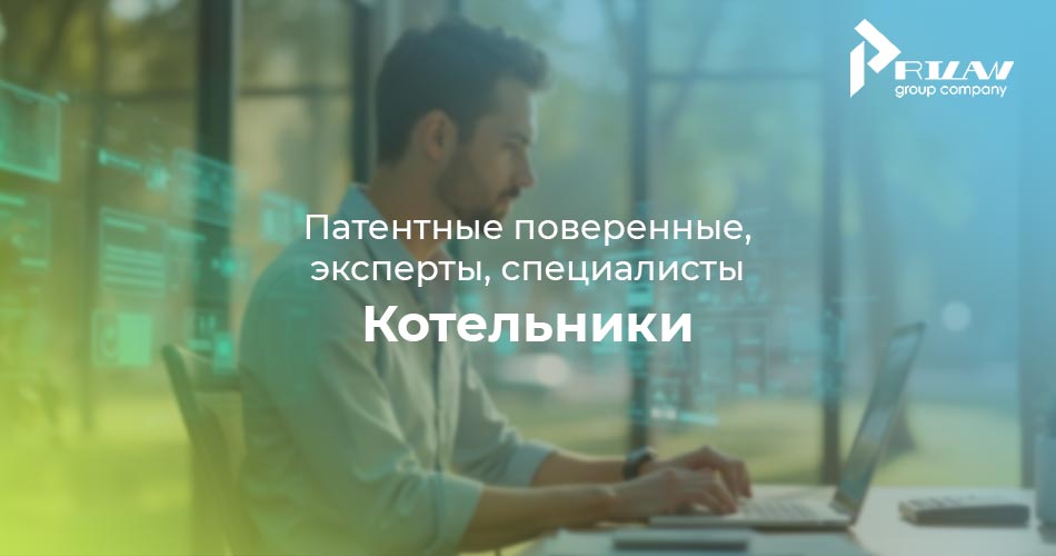патентные специалисты Котельники