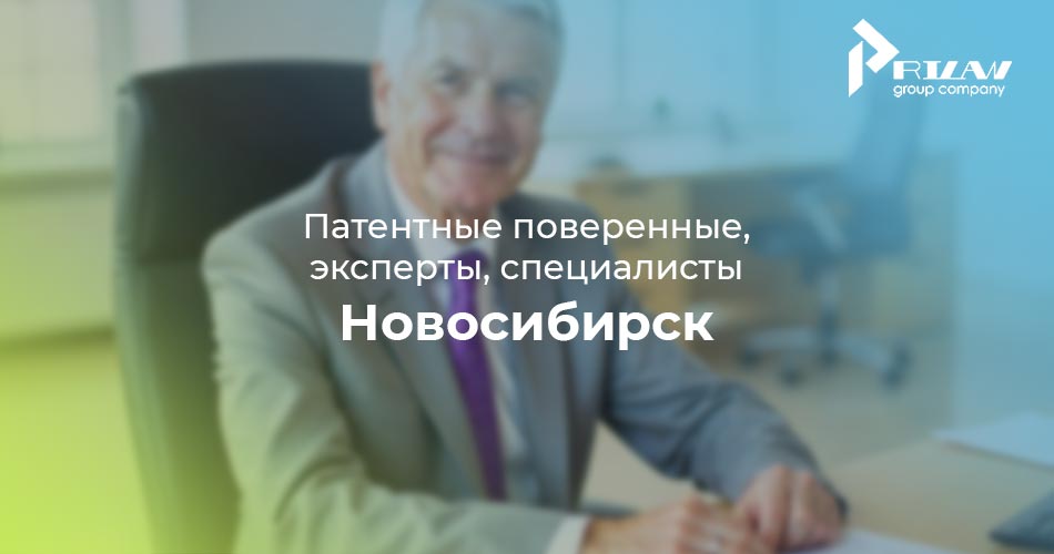Патентные поверенные и эксперты в Новосибирске