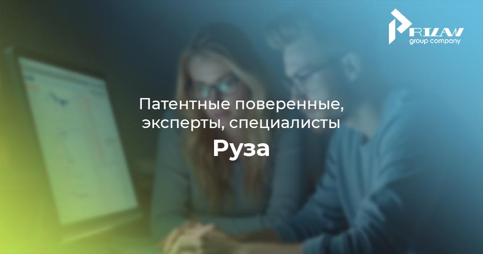 патентные специалисты Руза