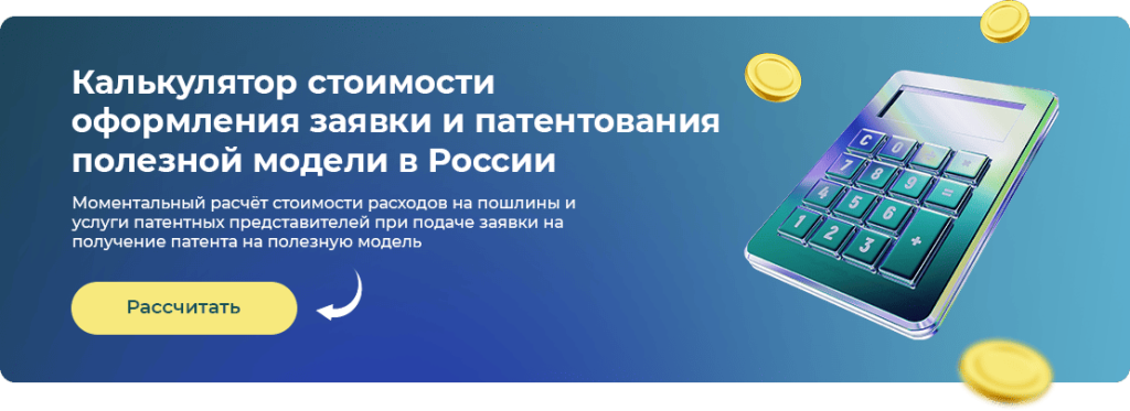 Рассчитать стоимость получения патента на полезную модель