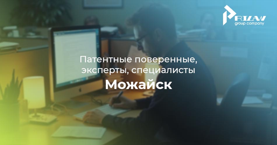 патентные специалисты Можайск, Московская область