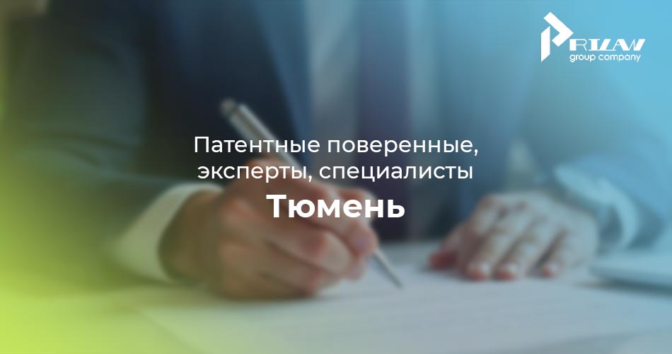 Патентные поверенные Тумень