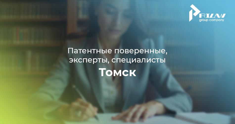 Томск, патентные поверенные