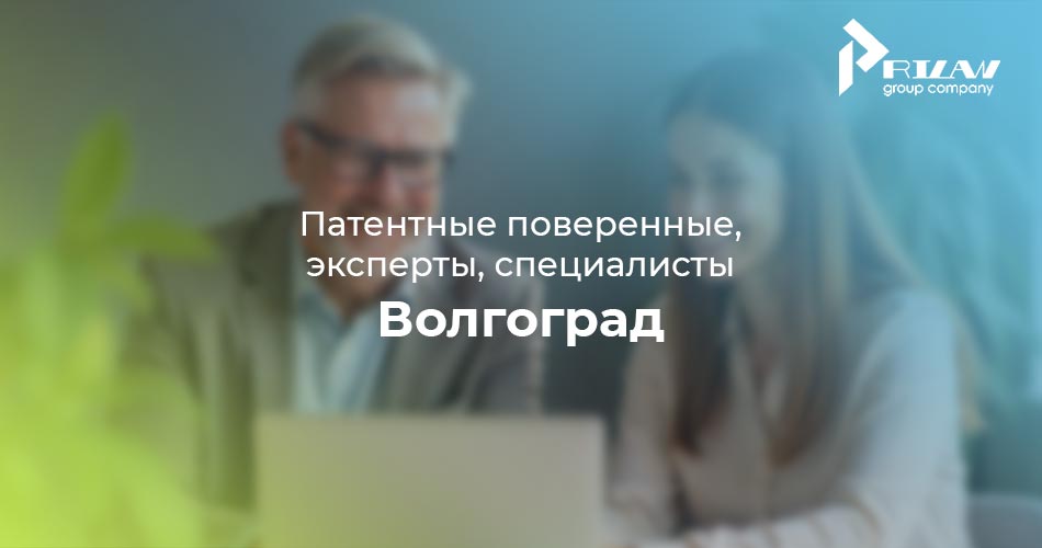 Патентные поверенные, частные специалисты в Волгограде Патентные поверенные, частные специалисты в Волгограде