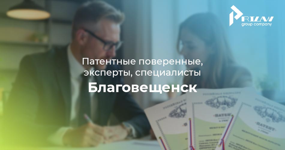 Патентные поверенные, эксперты, специалисты. Благовещенск Патентные поверенные, эксперты, специалисты. Благовещенск