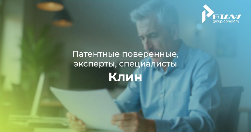 патентный поверенный Клин
