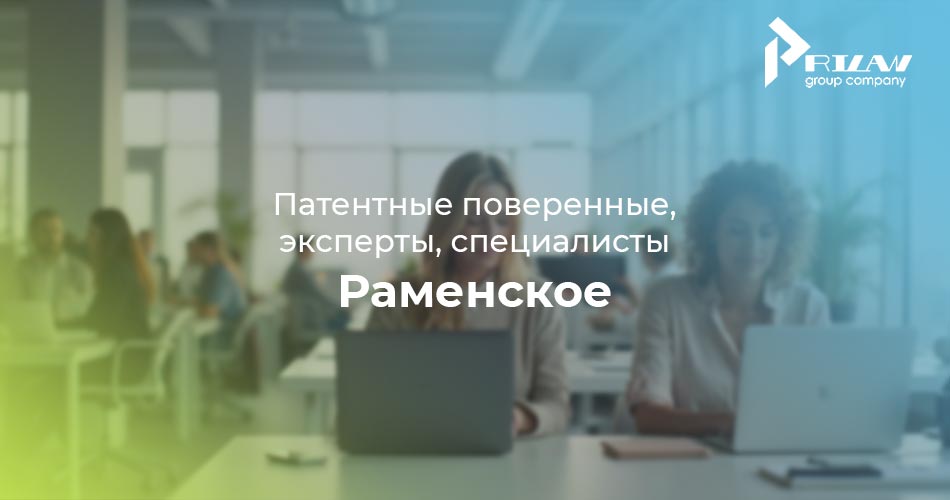 патентные поверенные в Раменском, Московская область