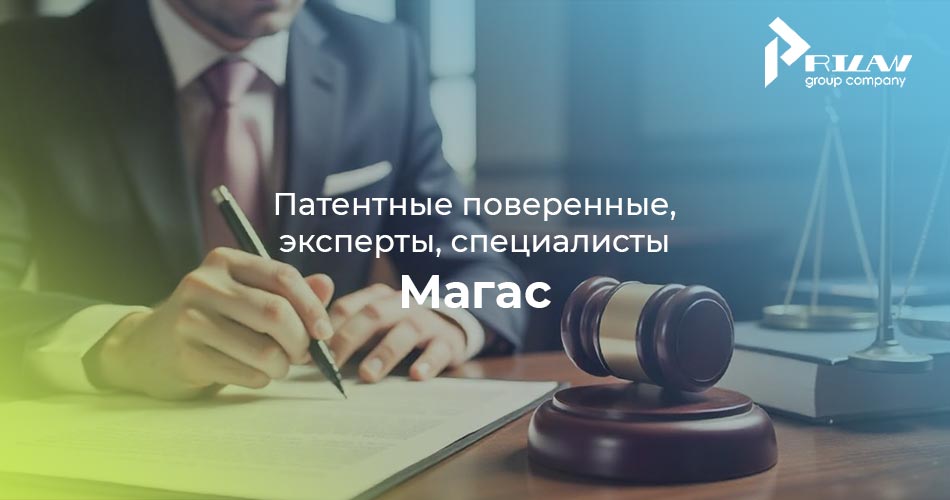 Патентные поверенные, эксперты, специалисты. Магас
