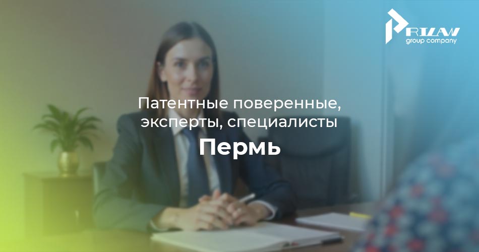 Патентные поверенные, эксперты, специалисты. Пермь