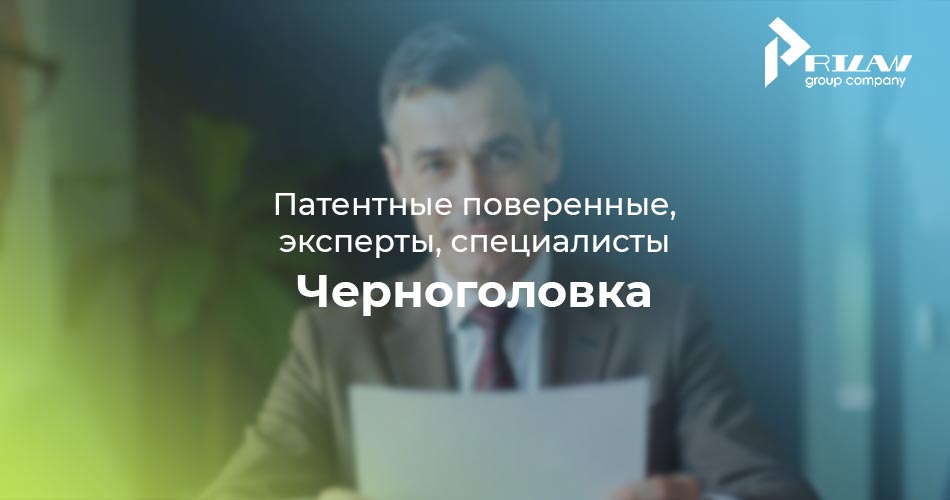 специалист по патентованию Черноголовка, Московская область