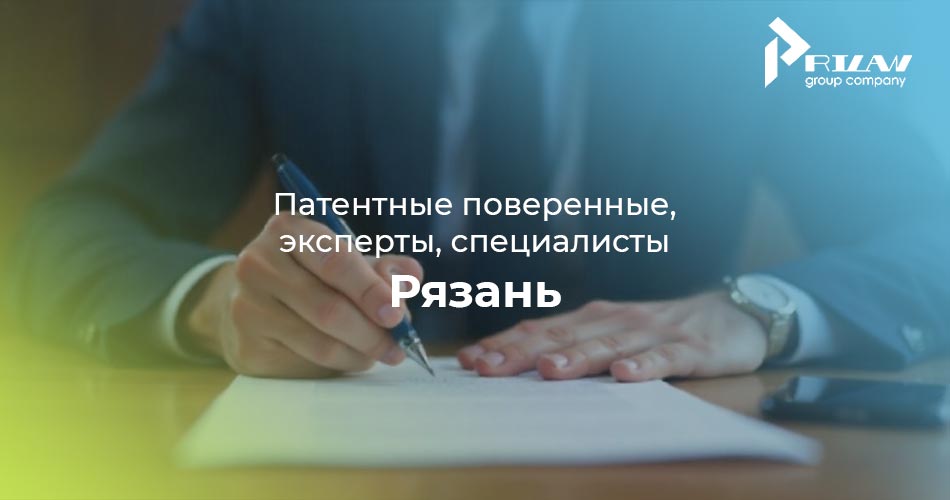 Рязань, патентные поверенные Рязань, патентные поверенные