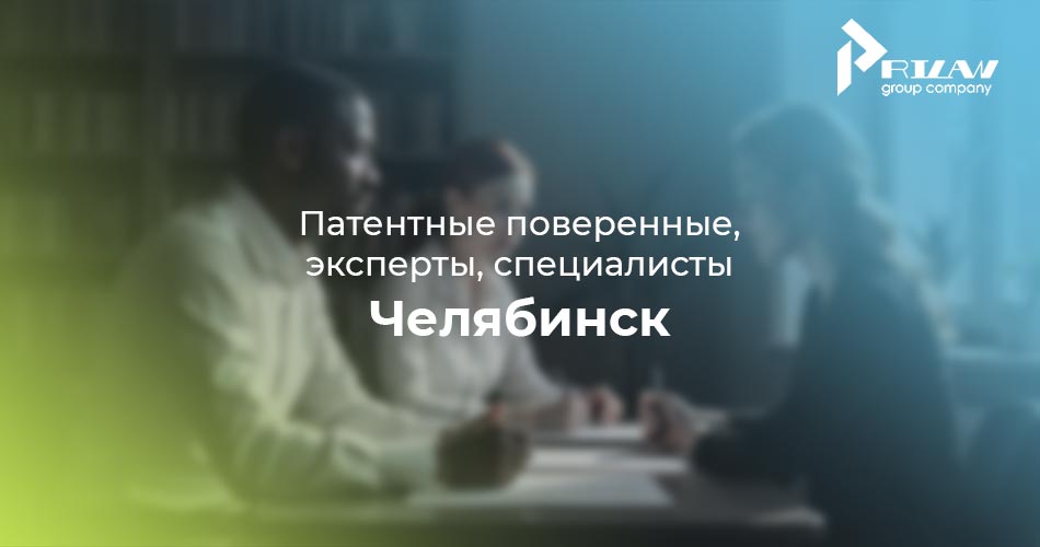 Патентные поверенные, эксперты и частные специалисты