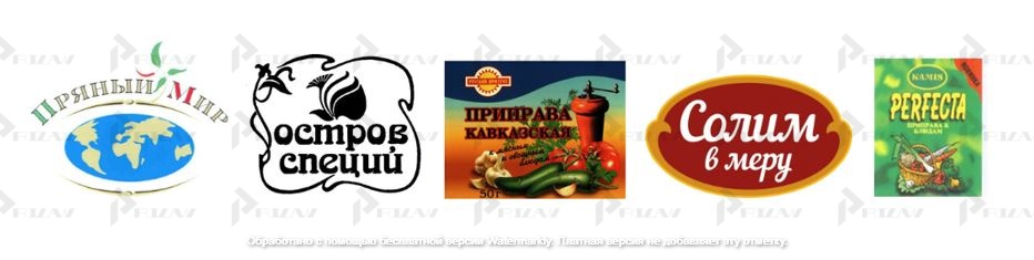 Производство пряностей и приправ Примеры товарных знаков 30 класса МКТУ: производство пряностей и приправ