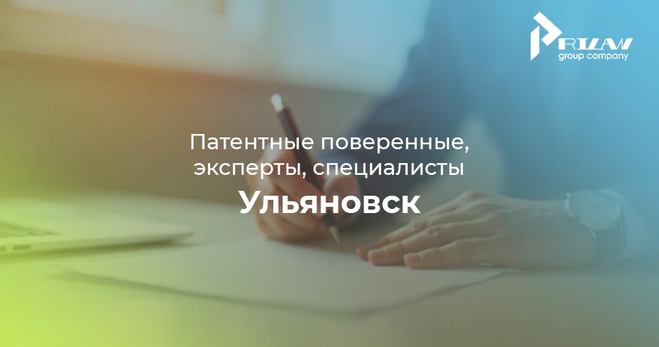 Патентные поверенные в Ульяновске