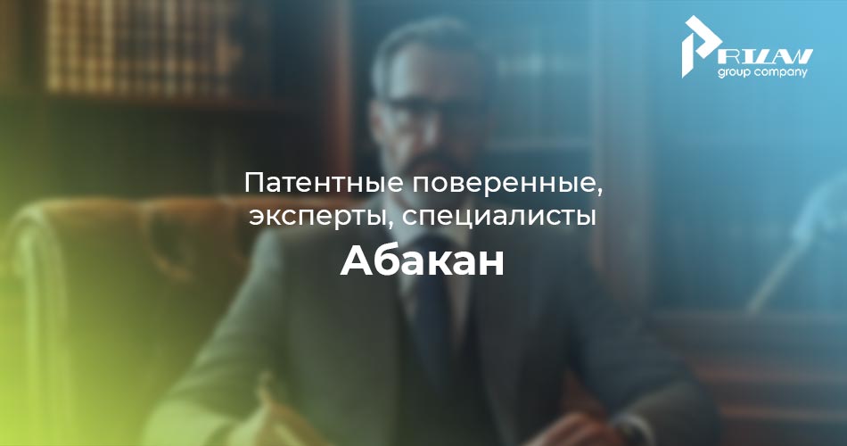 Патентные поверенные, эксперты, специалисты. Абакан Патентные поверенные, эксперты, специалисты. Абакан