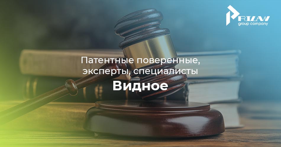 Патентные поверенные и эксперты Видное, Московская область