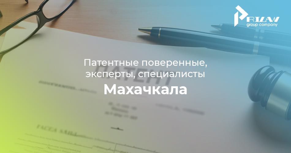 Патентные поверенные, эксперты, специалисты Махачкала