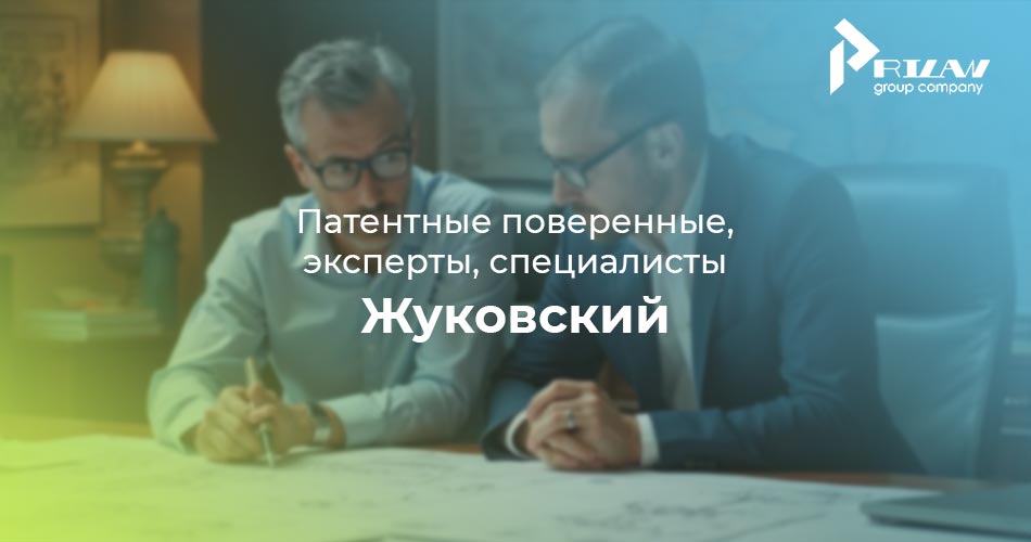 Жуковский, Московская область патентные специалисты