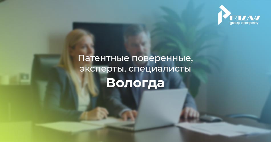 Патентные поверенные, Вологда Патентные поверенные, Вологда