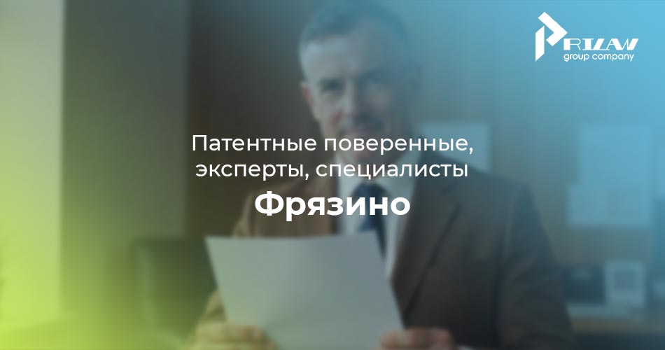 патентный поверенный Фрязино