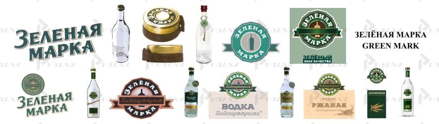 Товарные знаки Зелёная марка Товарные знаки водки Зелёная марка