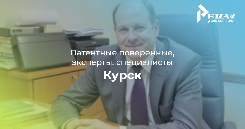 Патентные поверенные и частные специалисты в Курске