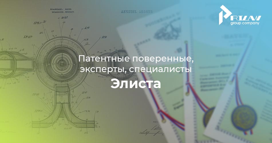 Патентные поверенные, эксперты, специалисты. Элиста